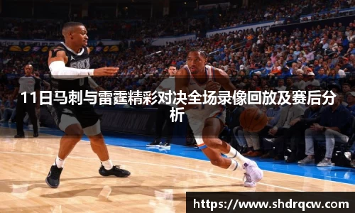 11日马刺与雷霆精彩对决全场录像回放及赛后分析