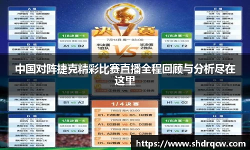 中国对阵捷克精彩比赛直播全程回顾与分析尽在这里