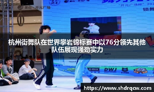 杭州街舞队在世界攀岩锦标赛中以76分领先其他队伍展现强劲实力
