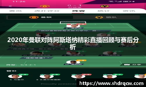 2020年曼联对阵阿斯塔纳精彩直播回顾与赛后分析