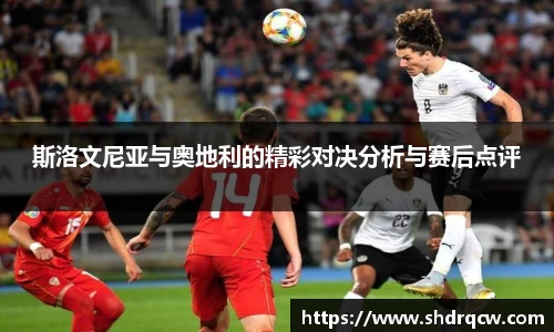 斯洛文尼亚与奥地利的精彩对决分析与赛后点评