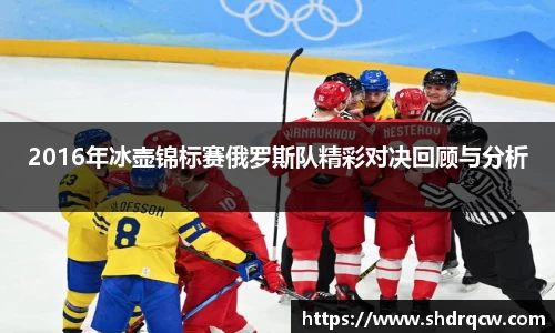 2016年冰壶锦标赛俄罗斯队精彩对决回顾与分析