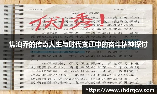 焦泊乔的传奇人生与时代变迁中的奋斗精神探讨